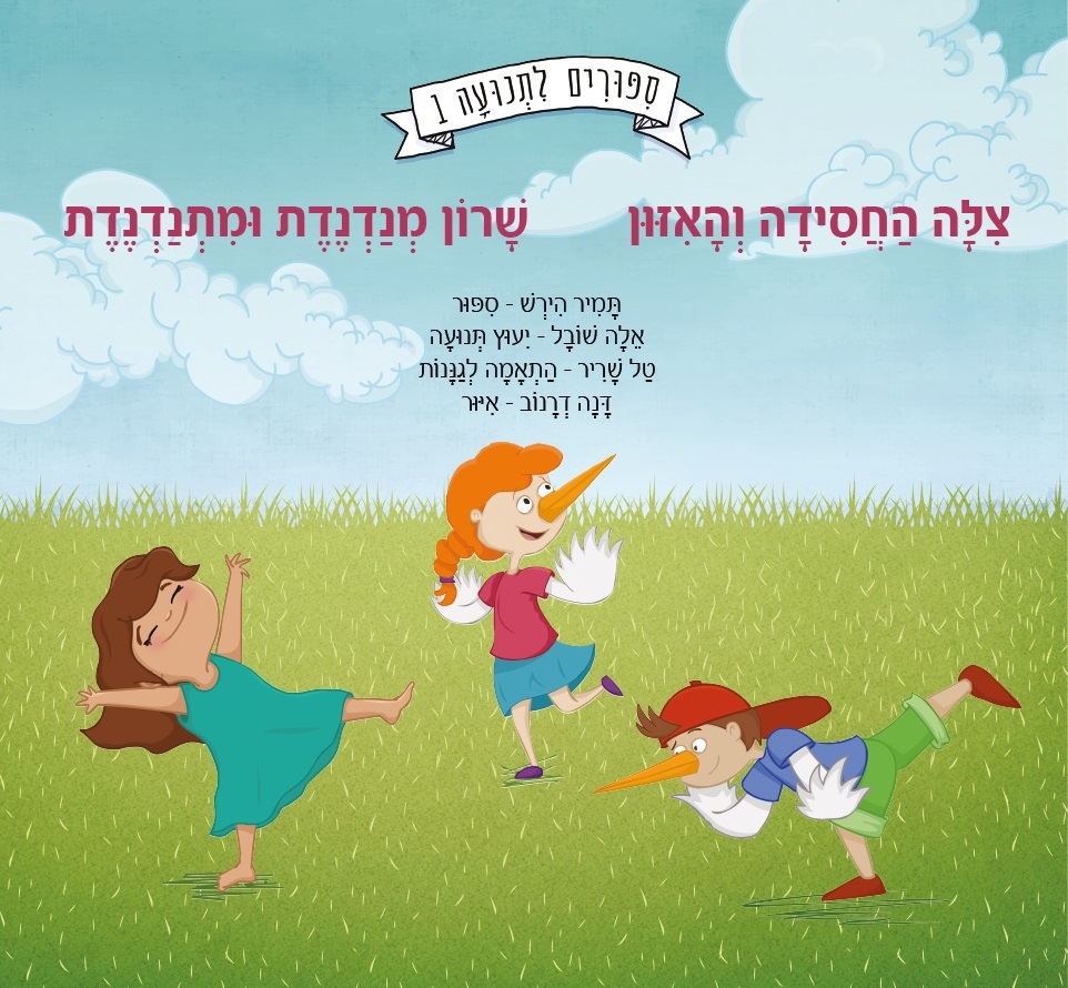 סיפורים לתנועה 1 - תמונה מספר 1