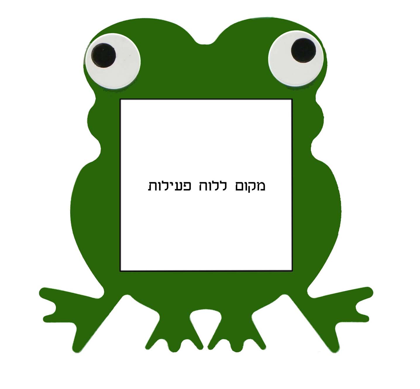 מסגרת ללוח פעילות 60X60 דגם צפרדע - תמונה מספר 1