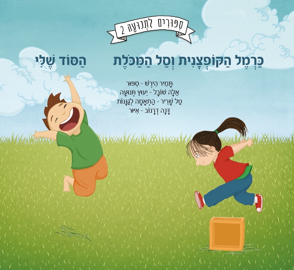 סיפורים לתנועה 2 - תמונה מספר 1