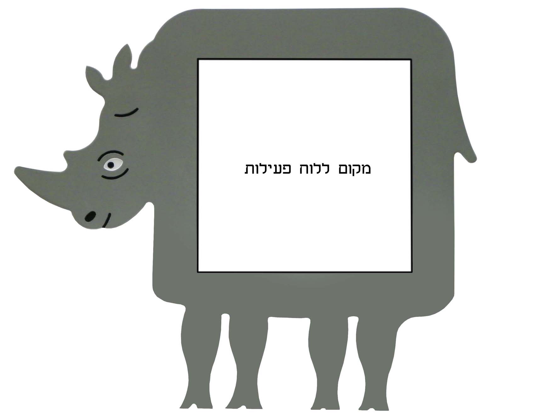 מסגרת ללוח פעילות 60X60 דגם קרנף - תמונה מספר 1