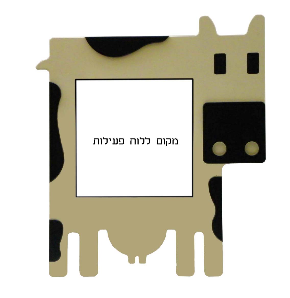 מסגרת ללוח פעילות 60X60 דגם פרה - תמונה מספר 1